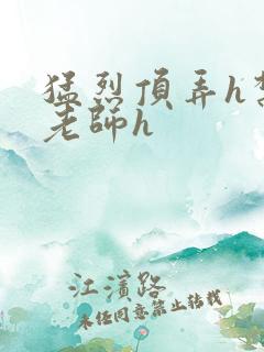 猛烈顶弄h禁欲老师h