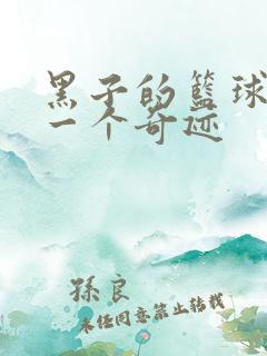 黑子的篮球之另一个奇迹