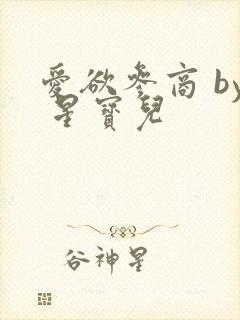 爱欲参商 by 星宝儿