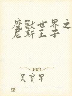 魔兽世界之吉尔尼斯王子