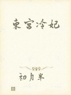 东宫冷妃