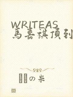 WRITEAS马嘉祺顶到了