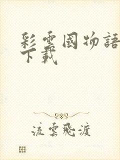 彩云国物语小说下载