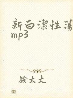 新白洁性荡生活mp3