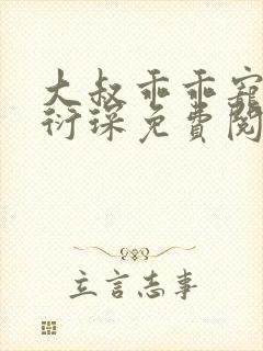 大叔乖乖宠我厉衍琛免费阅读小说