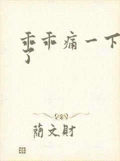 乖乖痛一下就好了