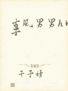 古风男男h肉公子