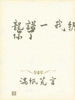 龙诺一 我缠定你了