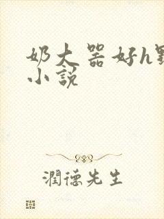 奶大器好h野战小说