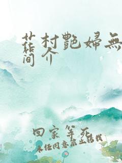 花村艳妇无弹窗简介