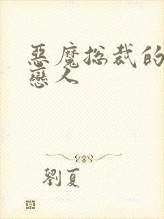 恶魔总裁的挚爱恋人