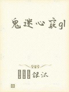 鬼迷心窍gl