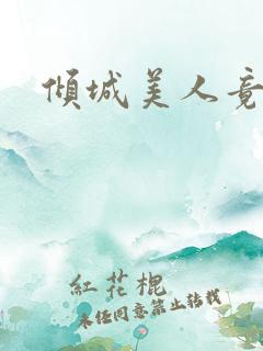 倾城美人竟是王