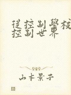 从控制学校开始控制世界