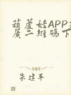 葫芦娃APP推广二维码下载