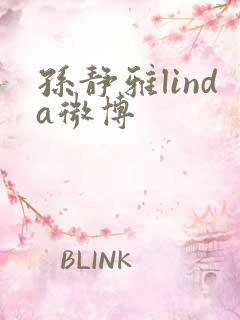 孙静雅linda微博