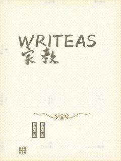 WRITEAS家教