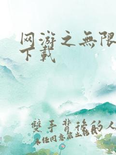 网游之无限秒杀下载