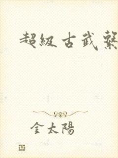 超级古武系统