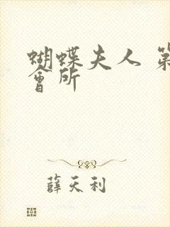 蝴蝶夫人 第一会所