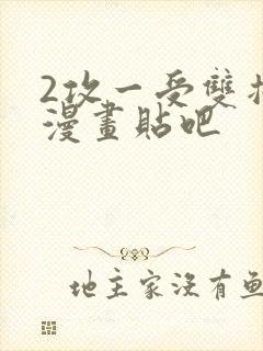 2攻一受双插头漫画贴吧