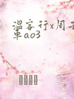 温客行x周子舒车ao3