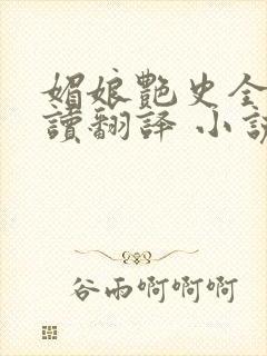 媚娘艳史全文阅读翻译 小说