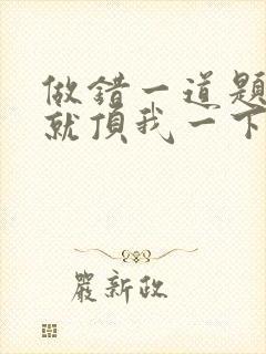 做错一道题学长就顶我一下