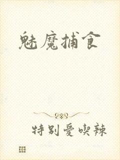 魅魔捕食
