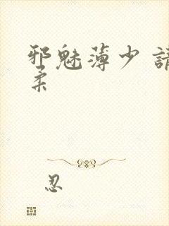 邪魅薄少 请温柔