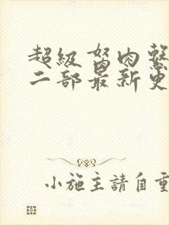 超级胬肉系统第二部最新更新内容