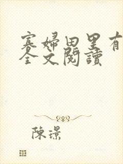 寡妇田里有桃花全文阅读