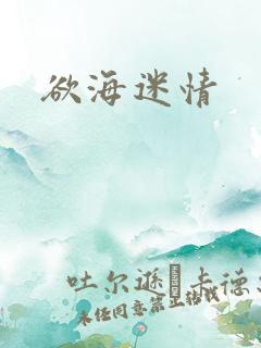 欲海迷情