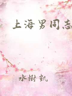 上海男同志