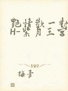 艳情欢一对一高H-紫月玉宫