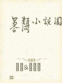 另类小说图片综合网