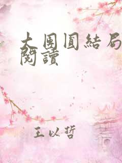 大团圆结局全文阅读