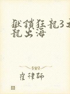 狱锁狂龙3之潜龙出海