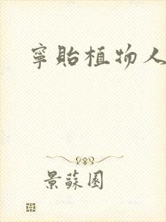 宁贻植物人小说