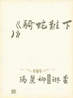 《骑蛇难下(双)》