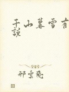 千山暮雪有声小说