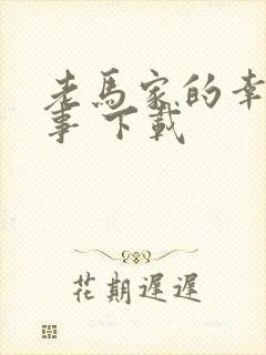 老马家的幸福往事 下载