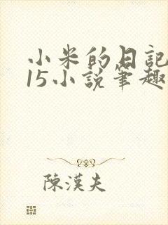 小米的日记1一15小说笔趣阁