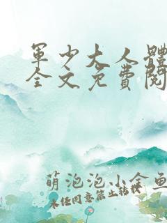 军少大人体力好全文免费阅读正版