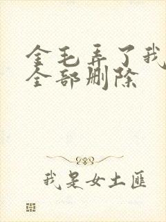 金毛弄了我三次全部删除