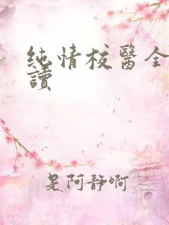 纯情校医全文阅读