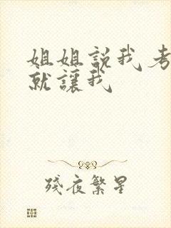 姐姐说我考试好就让我