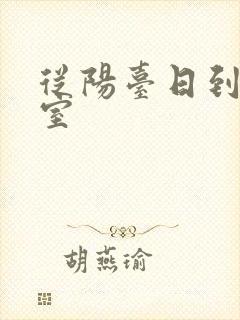 从阳台日到了卧室