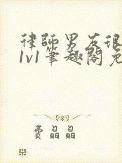 律师男友很难撩1v1笔趣阁免费阅读