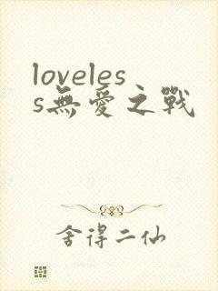 loveless无爱之战